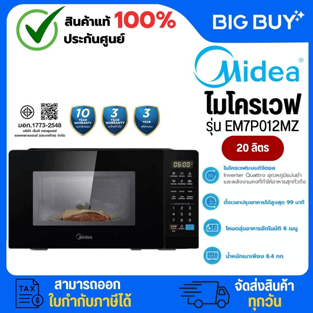 MIDEA  ไมโครเวฟ ระบบ inverter รุ่น EM7P012MZ ขนาด 20 ลิตร