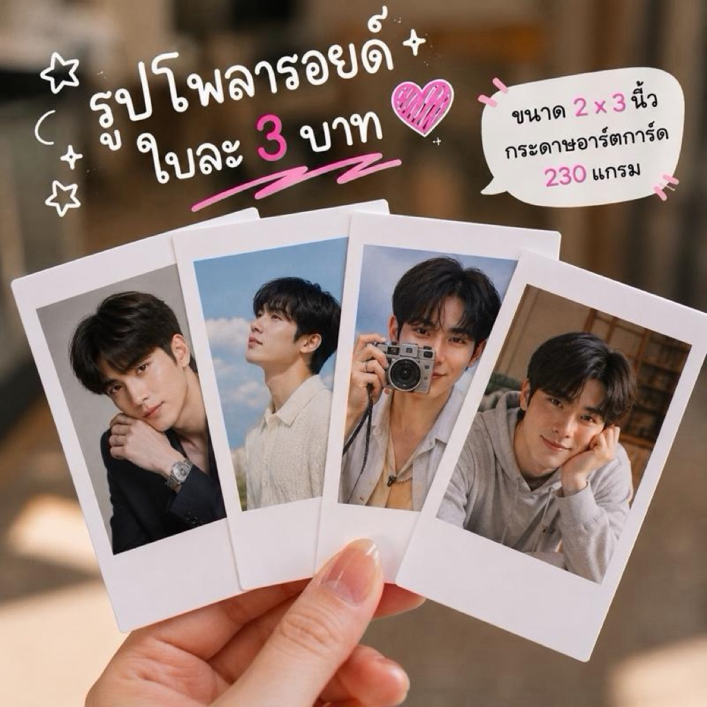 ปริ้นรูปโพลารอยด์ เริ่มต้นเพียง 3 บาท ขนาด 2x3 นิ้ว ภาพสวยคมชัด สีสดทุกใบ