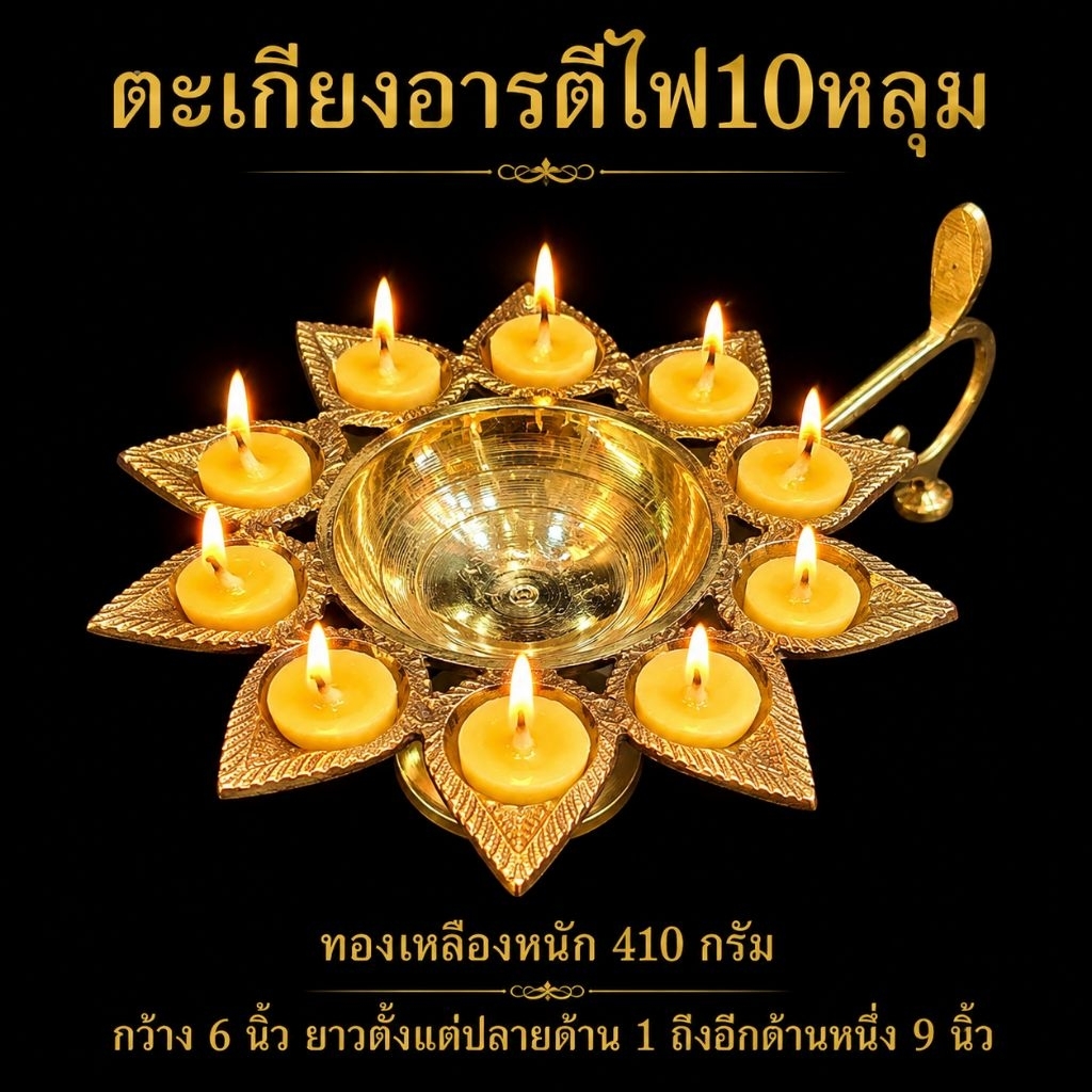 ทองเหลือง 420 กรัม_ตะเกียงอารตีไฟ_แบบ 10 หลุม