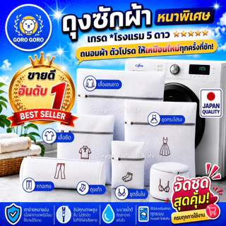 ถุงซักผ้า 🇯🇵𝐉𝐀𝐏𝐀𝐍 𝐐𝐔𝐀𝐋𝐈𝐓𝐘 [*หนาพิเศษ/เกรดโรงแรม𝟱ดาว] คุณภาพสูง ขาดยาก ซิปลื่น เจ้าแรกเจ้าเดียว จัดส่งเร็วมาก