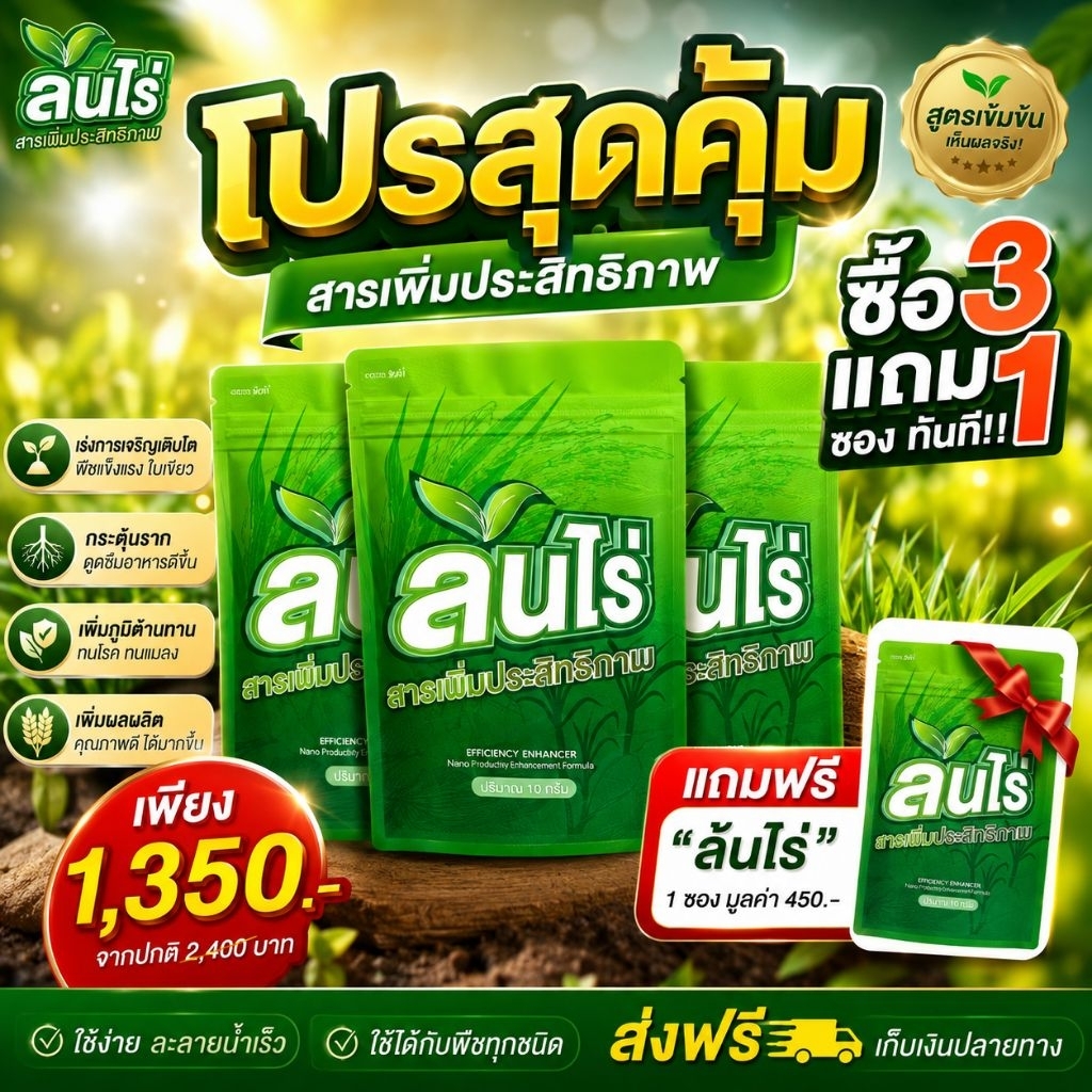 *ล้นไร่ 3 ซอง แถม 1 ซอง ซองเดียวครบ จบทุกปัญหา ประหยัดปุ๋ยได้ถึง 50% เพิ่มกำไร