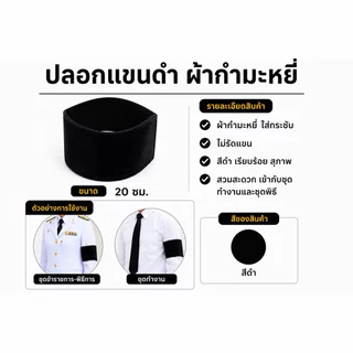 เนคไทดำ เนคไท ปลอกแขนดำ ริบบิ้น ผ้ากำมะหยี่ ไว้ทุกข์ สีดำสุภาพ เรียบร้อย