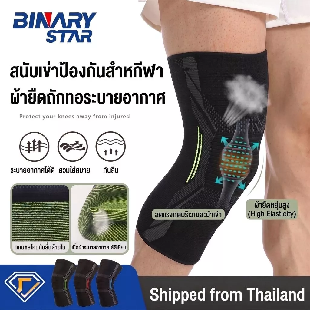 สนับเข่า ผ้ารัดเข่า BINARY มีซิลิโคนกันลื่น พยุงเข่า ผ้าหนา นุ่ม ป้องกันและลดอาการปวดเข่าขณะออกกำลังกาย 1 ข้าง