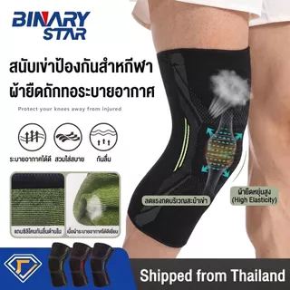 สนับเข่า ผ้ารัดเข่า BINARY มีซิลิโคนกันลื่น พยุงเข่า ผ้าหนา นุ่ม ป้องกันและลดอาการปวดเข่าขณะออกกำลังกาย 1 ข้าง