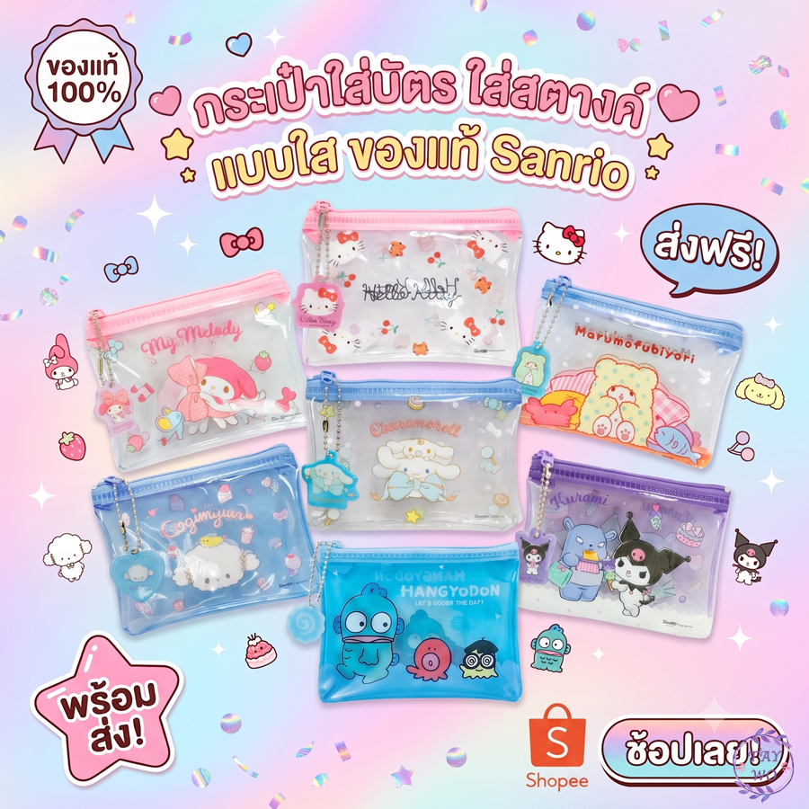 กระเป๋าใบเล็กใส่เหรียญ ลาย Sanrio ลิขสิทธิ์แท้ รุ่น 008 ขนาด 9x12 ซม. เนื้อพลาสติก PVC ใสอย่างดี เกรดพรีเมียม