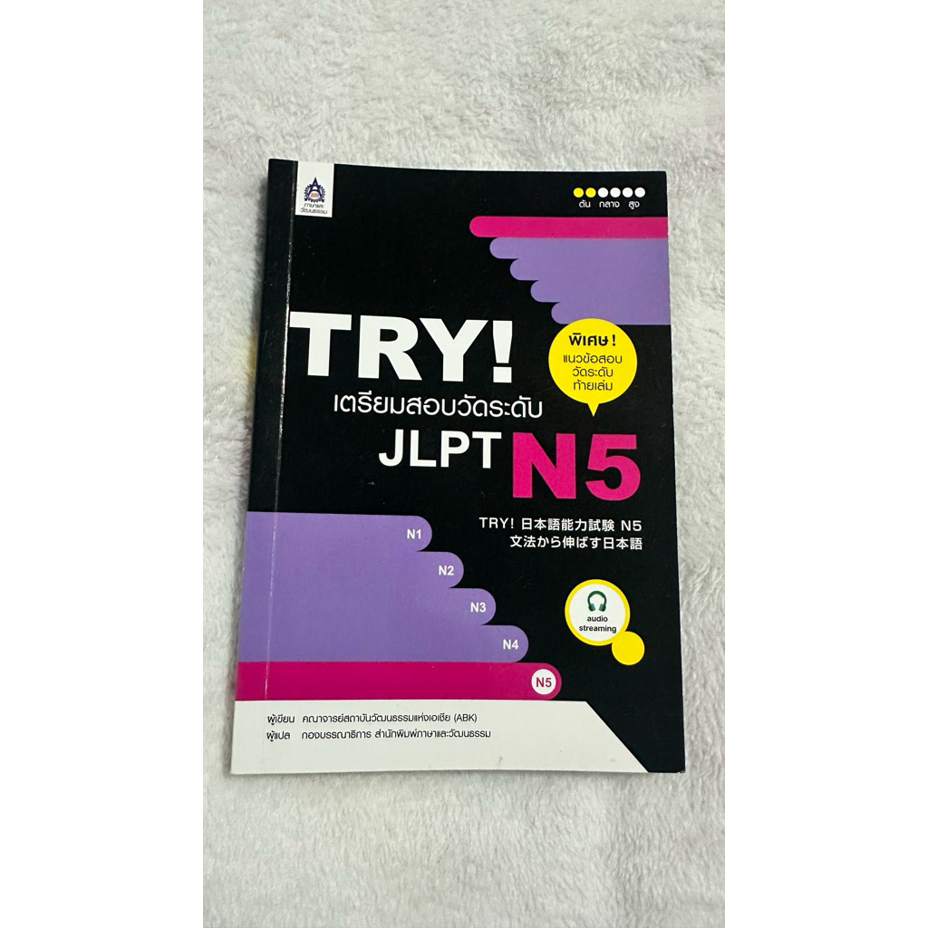 TRY เตรียมสอบวัดระดับ JLPT N5