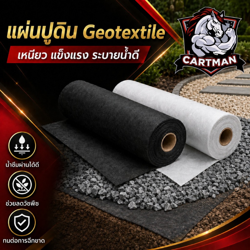 แผ่นปูดิน Geotextile แผ่นปูหิน สีดำ สีขาว ใยสังเคราะห์แบบ Non Woven - สำหรับงานจัดสวน แผ่นรองจัดสวนปู