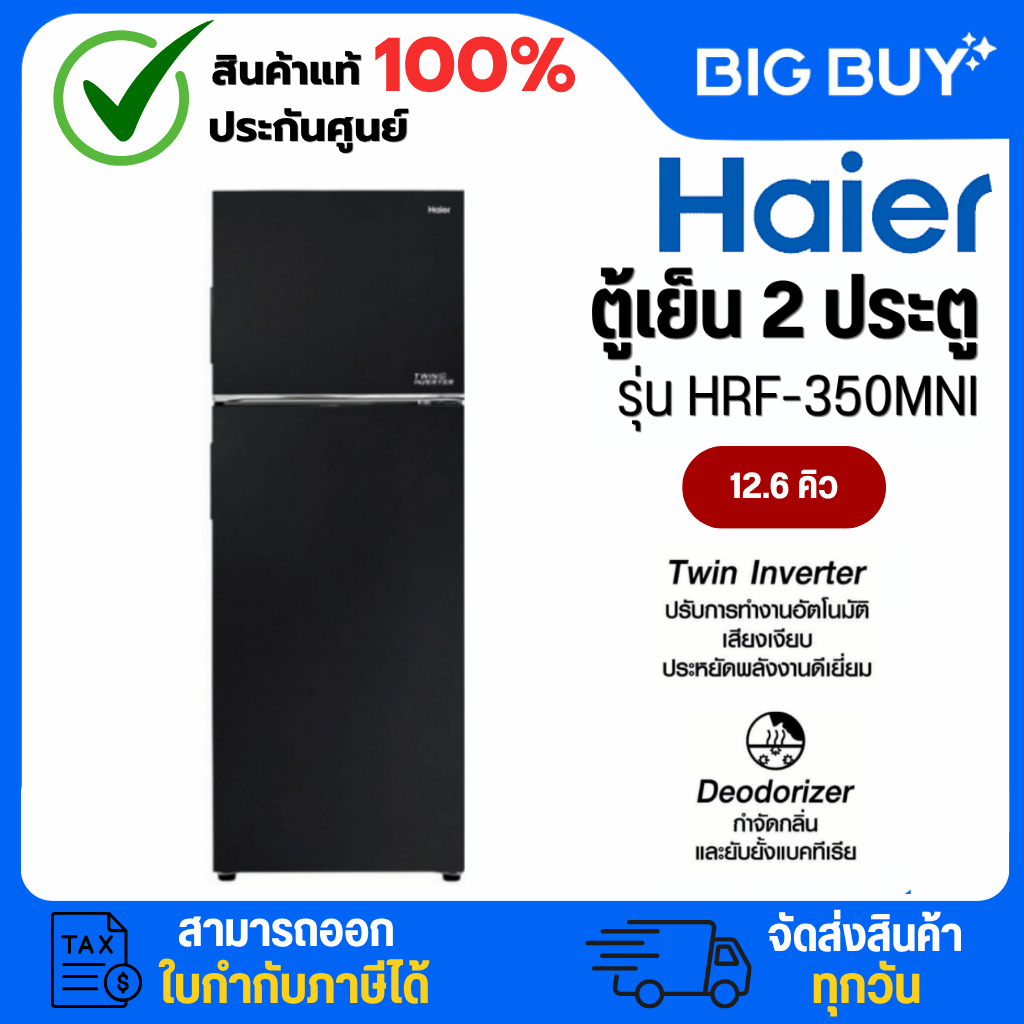 HAIER ตู้เย็น 2 ประตู รุ่น HRF-350MNI (12.6 คิว, สี Black)