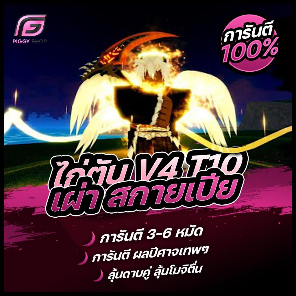 การ์ดBloxfruit สีคมชัด ไก่ตัน 6หมัด + เผ่าสกาย V4 T10 + ดาบคู่ ของตึงสุดๆ!!!