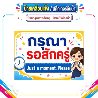 ป้ายกรุณารอสักครู่ ป้ายไปธุระ ป้ายเข้าห้องน้ำ ป้ายพักเที่ยง ป้ายเคลือบแข็ง สติ๊กเกอร์กันน้ำ