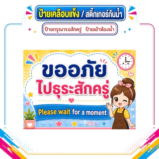 ป้ายกรุณารอสักครู่ ป้ายไปธุระ ป้ายเข้าห้องน้ำ ป้ายพักเที่ยง ป้ายเคลือบแข็ง สติ๊กเกอร์กันน้ำ