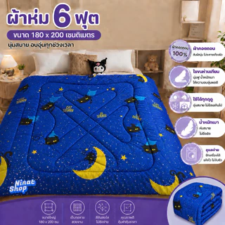 ผ้าห่ม 6 ฟุต ผ้าคอตตอน 100% ใยขนห่านเทียม นุ่มฟู ห่มสบาย ใช้ได้ทุกฤดู ขนาด 180x200 ซม.