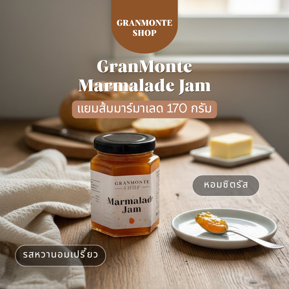 แยมส้มมาร์มาเลด GranMonte 170 กรัม | Premium Orange Marmalade Jam สไตล์โฮมเมด