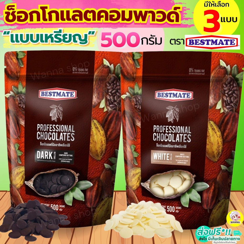 🔥ส่งฟรี🔥 ช็อคโกแลต คอมพาวด์ เบสท์เมท BESTMATE แบบเหรียญ (มี3แบบ) ช็อกโกแลต คอมพาวชอคโกแลต WANNA  คอมพาวเหรียญ ช็อคคอมพาว