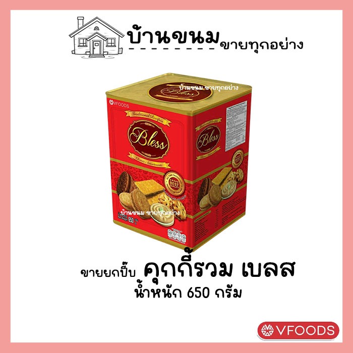 ขายยกบีป!! ขนมปังรวมรส ขนาด 650 กรัม ขนมปังตราวีฟู้ดส์ VFOODS ขนมปังปี๊บกลาง เบลส กระป๋องแดง