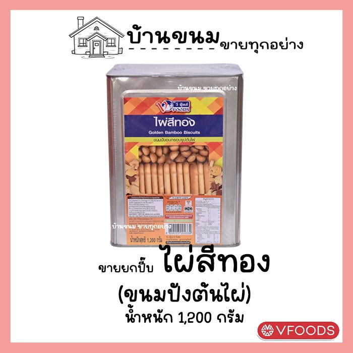 ขายยกบีป!! ขนมปังแท่งกรอบ ไผ่สีทอง ขนมปังจุ่มช็อคโกแลต ขนาด1.2 KG ขนมปังตราวีฟู้ดส์ VFOODS ขนมปังปี๊บกลาง