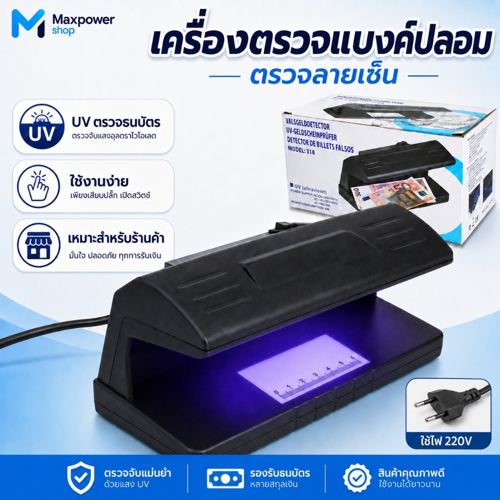 เครื่องตรวจธนบัตร ตรวจแบงค์ปลอม ตรวจลายเซ็น ใช้ไฟบ้าน สินค้าพร้อมส่ง รุ่น 318
