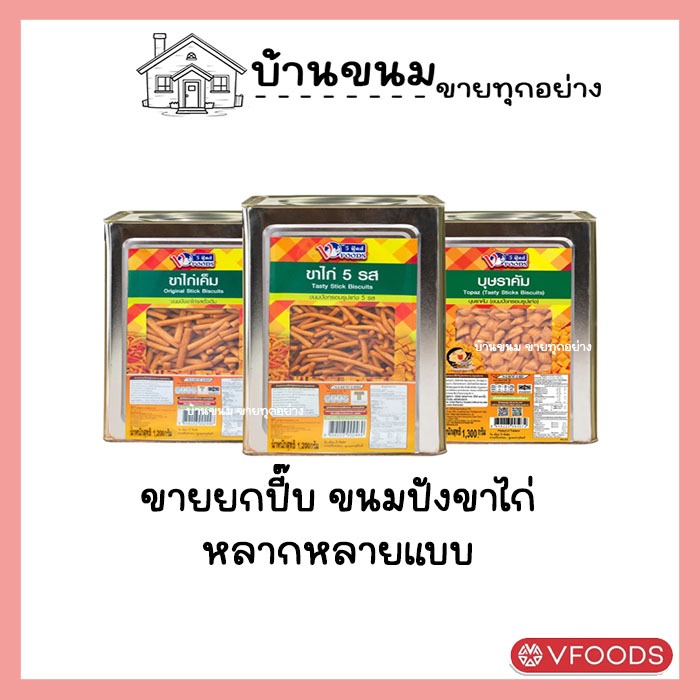 ขายยกบีป!! ขาไก่เค็ม ขาไก่ 5 รส ขนาด1.2 GK ค่าส่งถูกๆๆ ขนมปังตราวีฟู้ดส์ VFOODS ขนมปังปี๊บกลาง