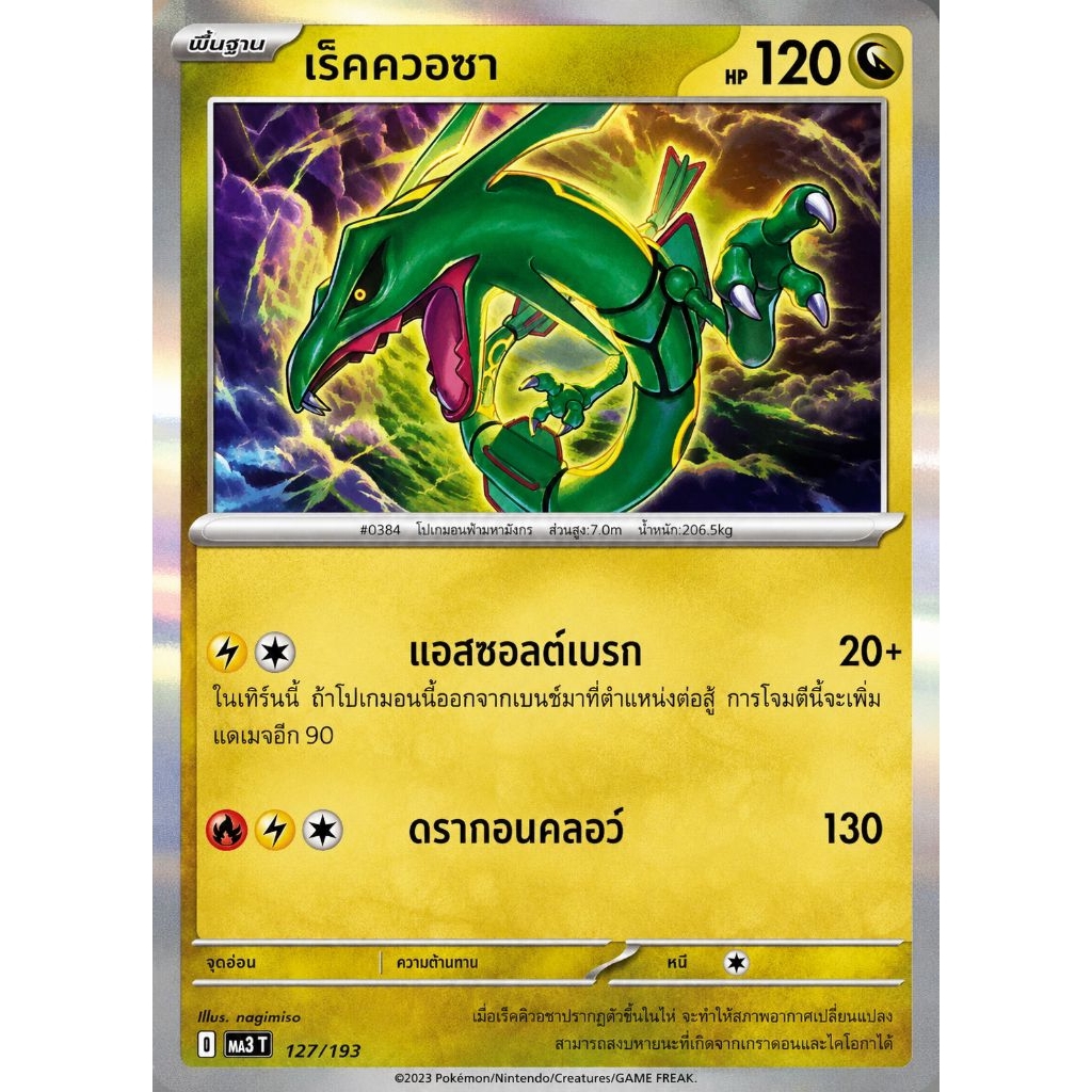 card Pokemon TCG Rayquaza เร็คควอซา 127/193 MA3T Reverse Holo การ์ดโปเกมอน ภาษาไทย ของแท้