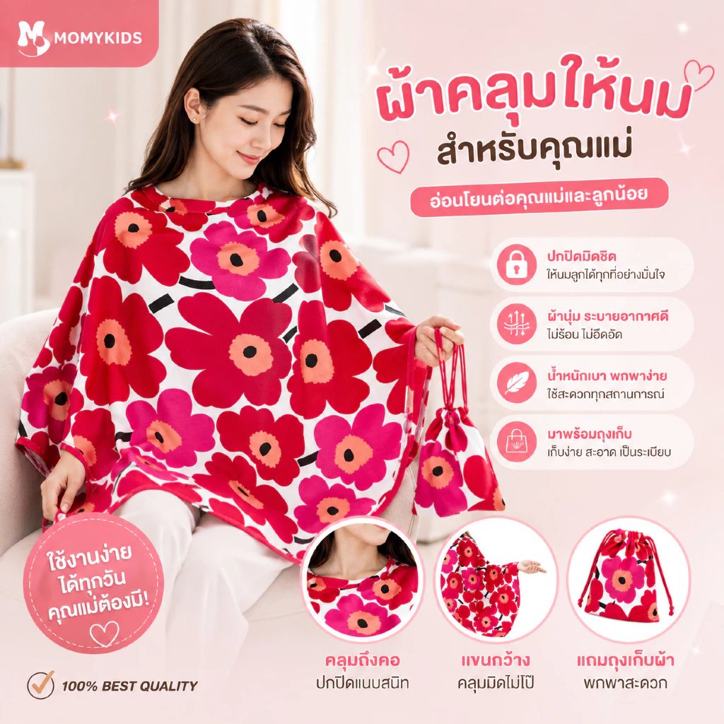 [ลายใหม่ 2024] ผ้าคลุมให้นม สำหรับให้นมบุตร คุณภาพ Premium มีถุงผ้า BreastFeedingCover