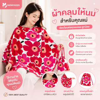 [ลายใหม่ 2024] ผ้าคลุมให้นม สำหรับให้นมบุตร คุณภาพ Premium มีถุงผ้า BreastFeedingCover
