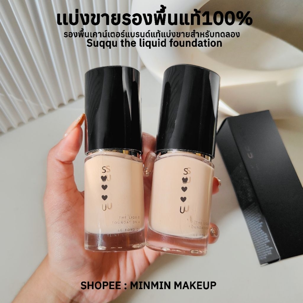 สูตรใหม่ แบ่งขายรองพื้นรุ่นใหม่ล่าสุดsuqqu the liquid foundationรองพื้นเนื้อลิควิด แบ่งขายรองพื้นซุกคุ