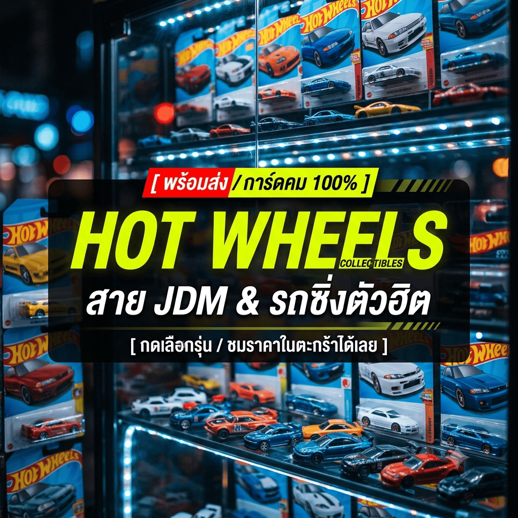 [พร้อมส่งในไทย / ของแท้ ] รถสะสม Hotwheels สาย JDM รถซิ่ง ( R34 , R35 , Civic , Supra ) (เลือกในตะกร้า )