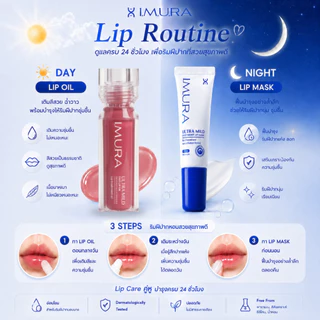 I.M.U.R.A. อิมูร่า | ลิปออยล์ ULTRA MILD COLOR LIP OIL สำหรับผิวแพ้ง่าย ปากแห้งลอกจากคีโม-ฉายแสง ชุ่มชื้น