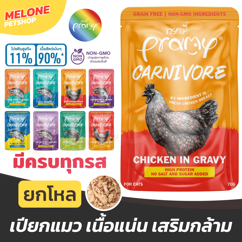 Pramy Carnivore พรามี่ อาหารเปียกแมว อาหารแมว ลูกแมว โปรตีนสูง สูตร ปลา กุ้ง ไก่ เยลลี่ เกรวี่ คละ ส่งด่วน ยกโหล 12 ซอง