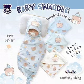 Mami baby ผ้าห่อตัวเด็กแรกเกิด ผ้านุ่ม ขนาด 30"x30"
