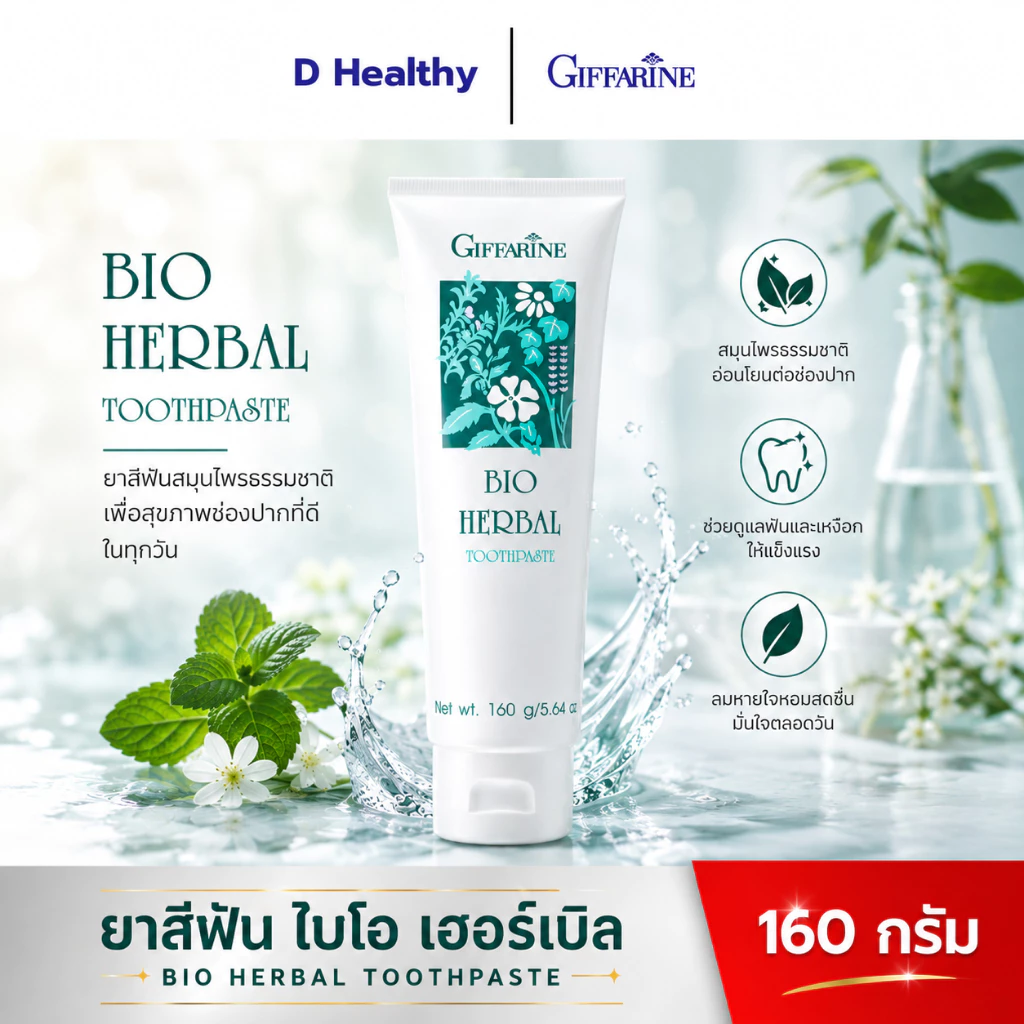 ยาสีฟัน ไบโอ เฮอร์เบิล กิฟฟารีน ลดการอักเสบของเหงือก ลมหายใจหอม BIO HERBAL TOOTHPASTE GIFFARINE