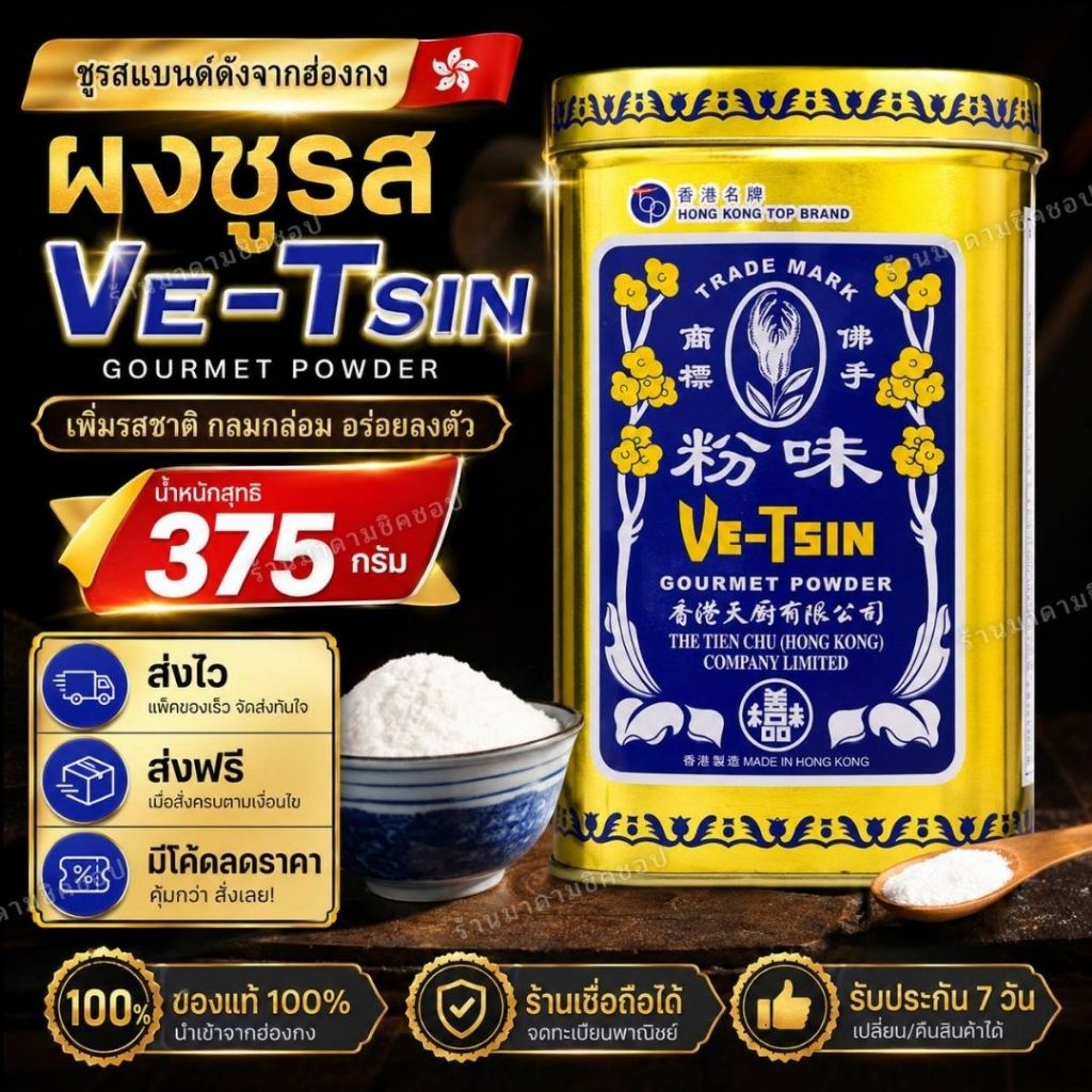 ผงชูรสฮ่องกง ผงชูรสเจ (สูตรเจ) ขนาด375กรัม(ไซส์กลาง)ทางเลือกสำหรับคนไม่ทานเนื้อสัตว์ Ve-Tsin สินค้าแบนด์ฮ่องกงของแท้
