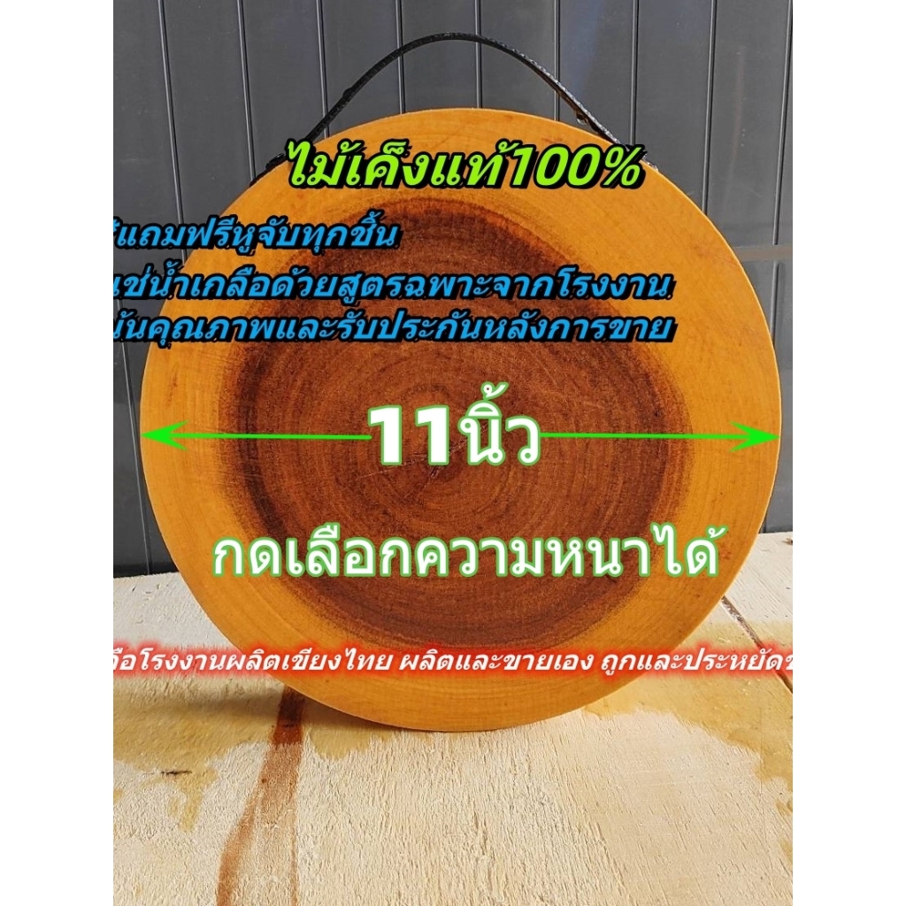 เขียงไม้มะขาม ไม้เค็ง ทรงกลม11นิ้ว (เลือกความหนาได้) แช่น้ำเกลือสูตรเฉพาะ จากโรงงานผลิตเขียงไทย
