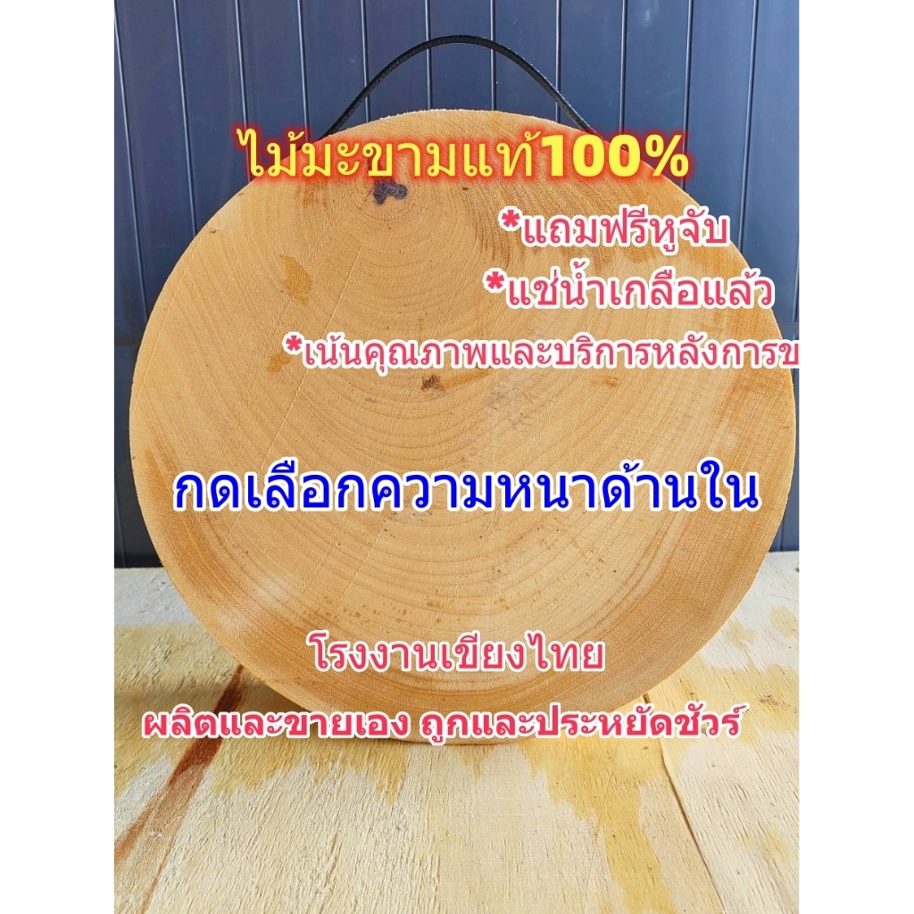 เขียงไม้มะขาม ทรงกลม ขนาด 7-13 นิ้ว (เลือกความหนาได้) แช่น้ำเกลือสูตรเฉพาะ จากโรงงานผลิตเขียงไทย
