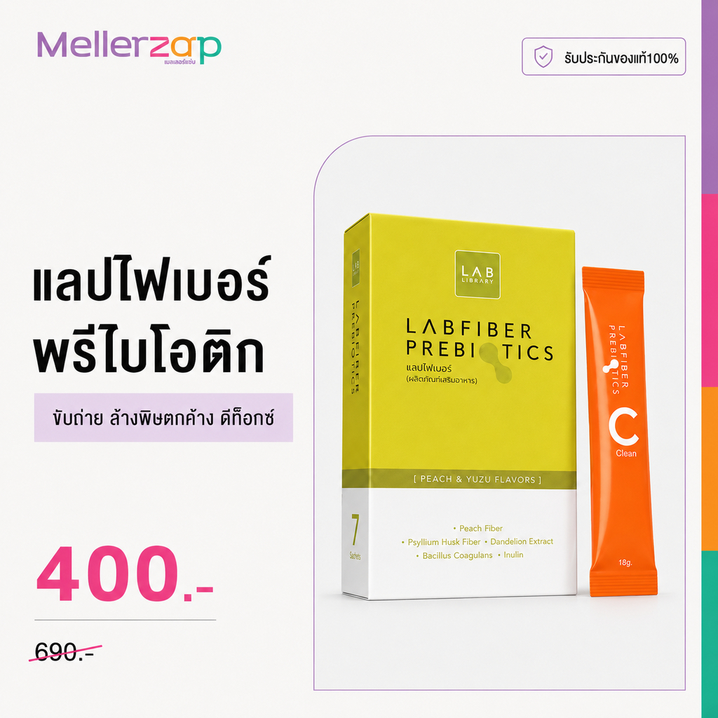 แลปไฟเบอร์ หมอก้อง  LAB FIBER PREBIOTICS แลบไฟเบอร์ พรีไบโอติก  ผัก 5 สี