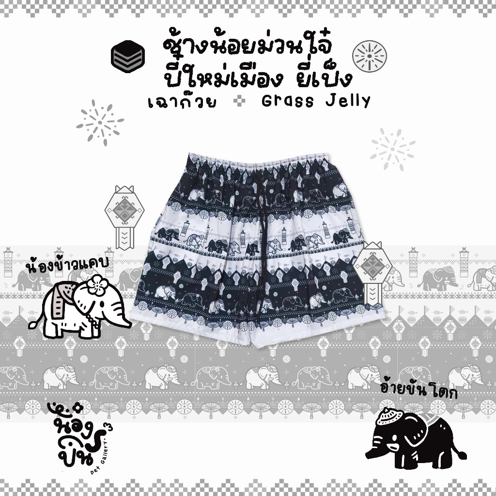 NONGPIN - กางเกงขาสั้น[ลายช้างน้อยม่วนใจ๋สงกรานต์ ยี่เป็ง]สีดำ รสเฉาก๊วย 15,19 นิ้ว