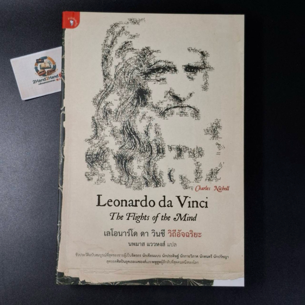 หนังสือ Leonardo da Vinci : The Fights of the Mind เลโอนาร์โด ดา วินชี วิถีอัจฉริยะ - Charles Nichol