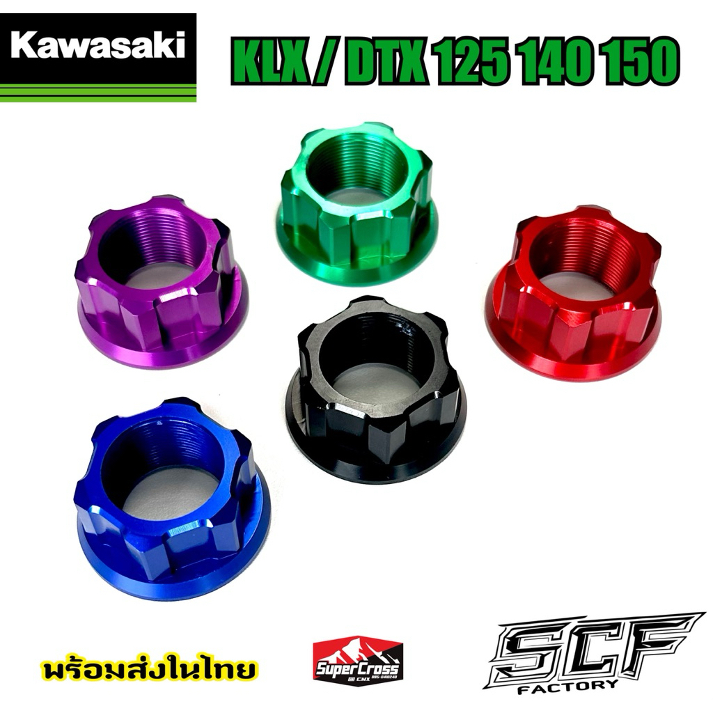 SCF / น็อตล็อกแผงคอ KLX DTX 125-140-150 G L RF BF (พร้อมส่งในไทย)