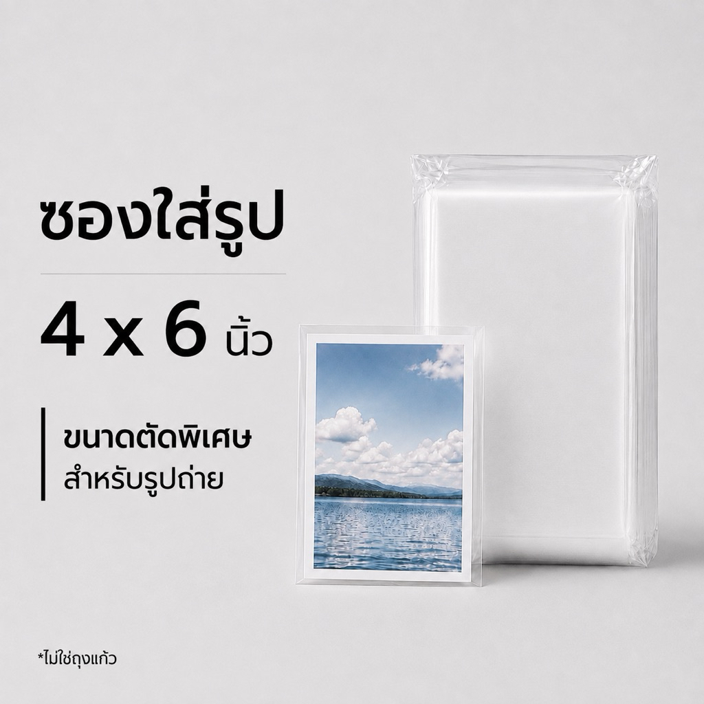 ซองใส่รูป4x6 ซองพลาสติกใส่รูป 4x6 แพ็ค1กิโล