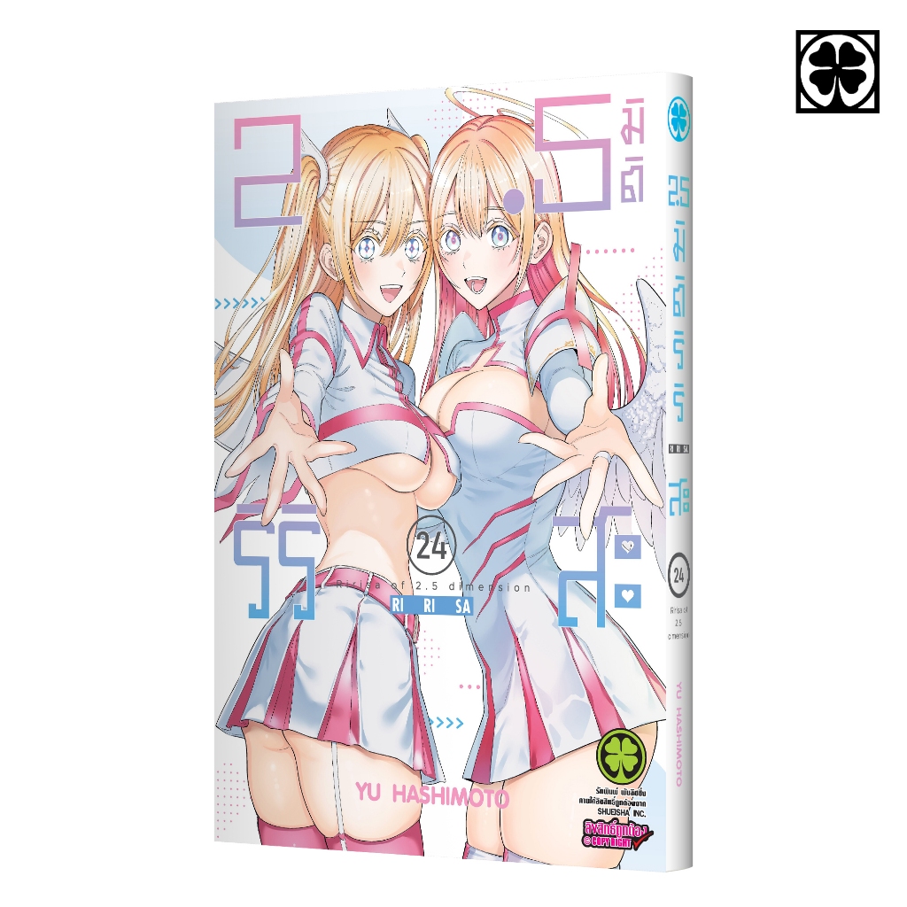 (พร้อมส่ง) 2.5 มิติ ริริสะ เล่มที่ 24