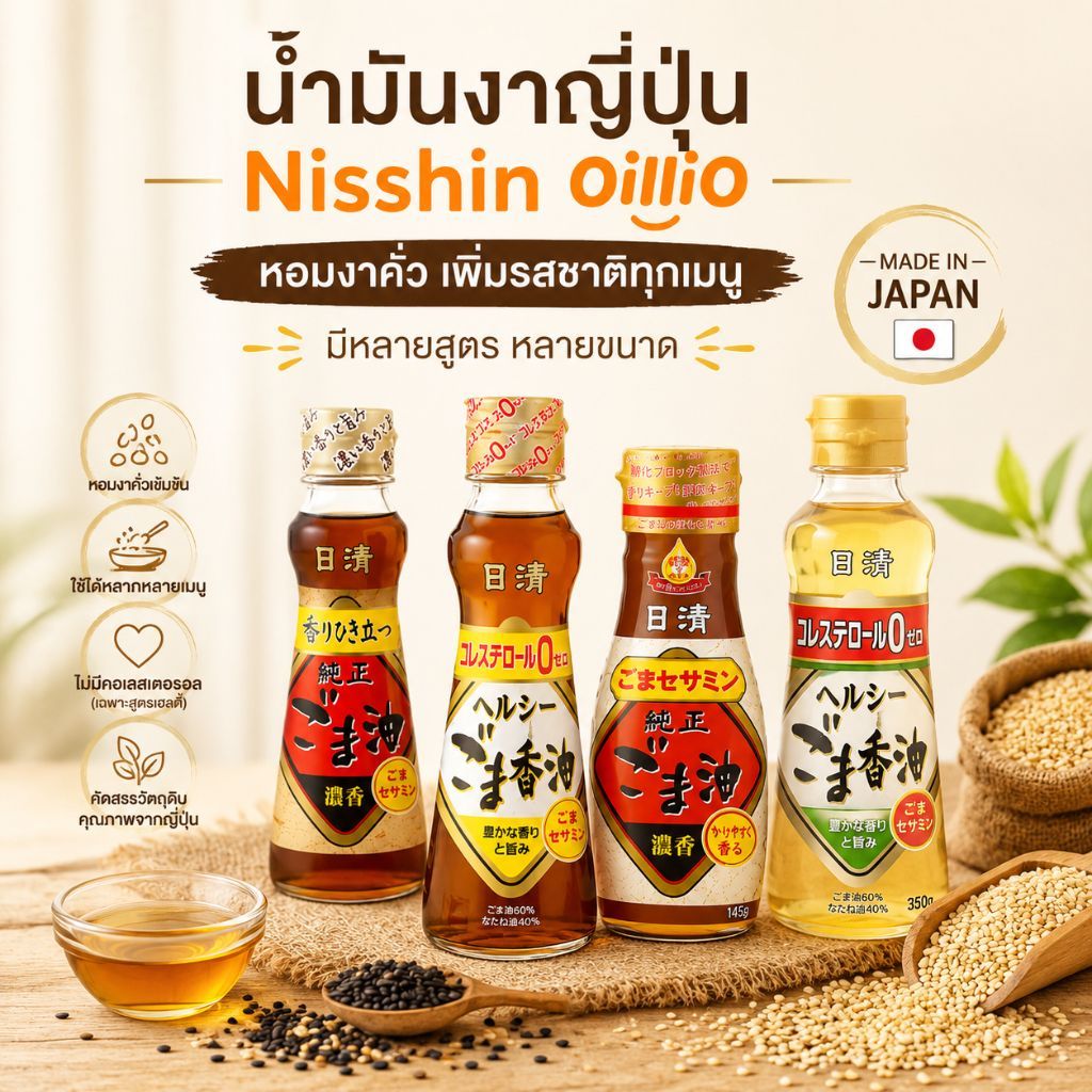 Nisshin OilliO น้ำมันงาญี่ปุ่น น้ำมันงาคั่ว น้ำมันงาบริสุทธิ์ Sesame Oil สำหรับปรุงอาหาร มีหลายขนาด