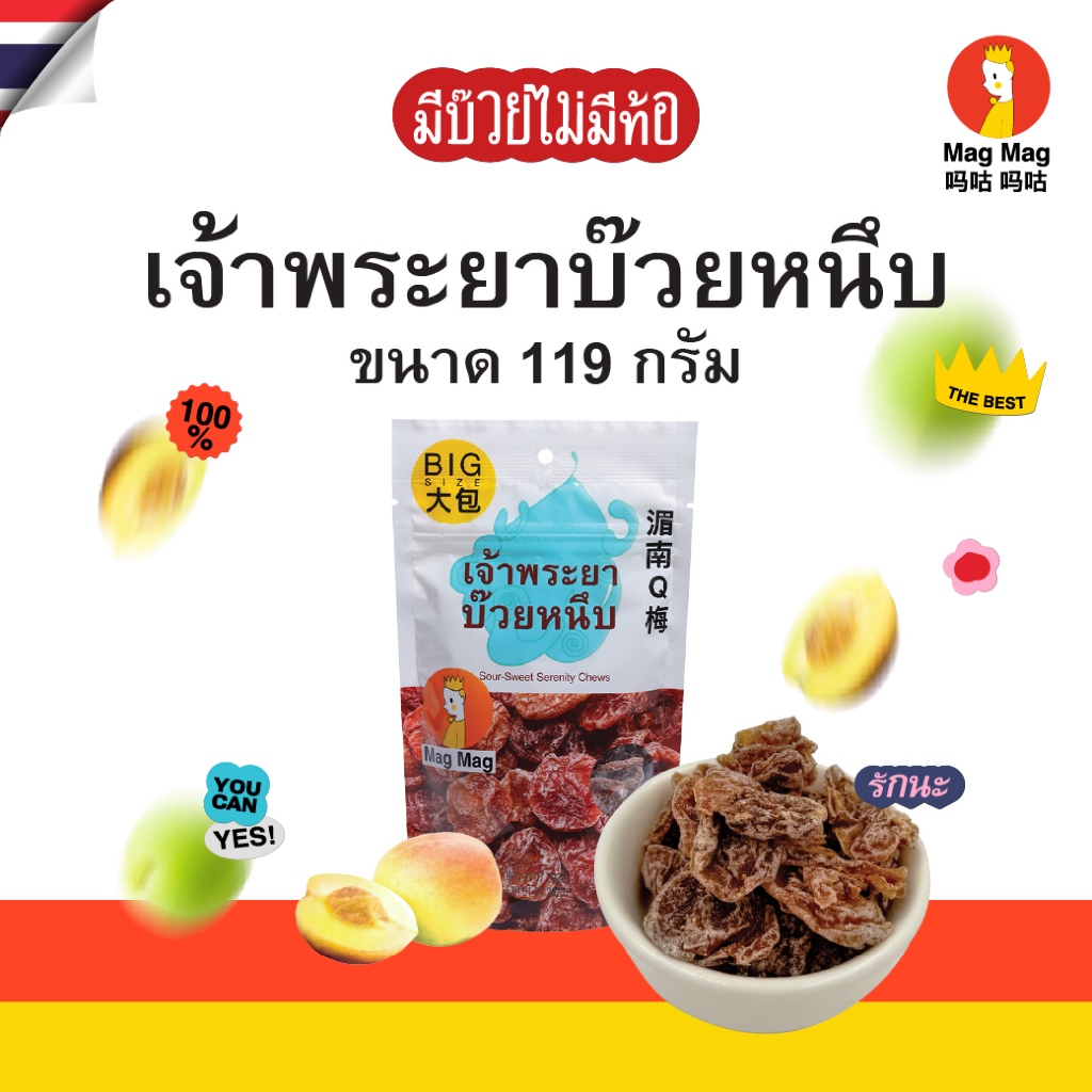 Mag Mag เจ้าพระยาบ๊วยหนึบ ขนาด 119 กรัม ต่อซอง เต็มถุง! เปรี้ยวเค็มกำลังดี หนึบหนับ อร่อยเพลินจนหยุดไม่อยู่