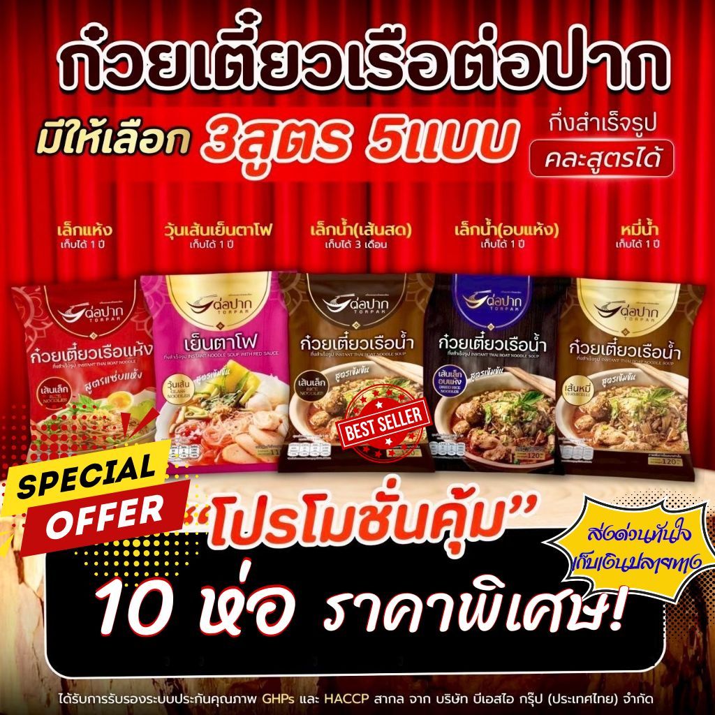 Torpak Noodle ก๋วยเตี๋ยวเรือต่อปาก ต่อปาก​ ต่อปากแบบน้ำ ก๋วยเตี๋ยวกึ่งสำเร็จรูป 10 ห่อ 350.-