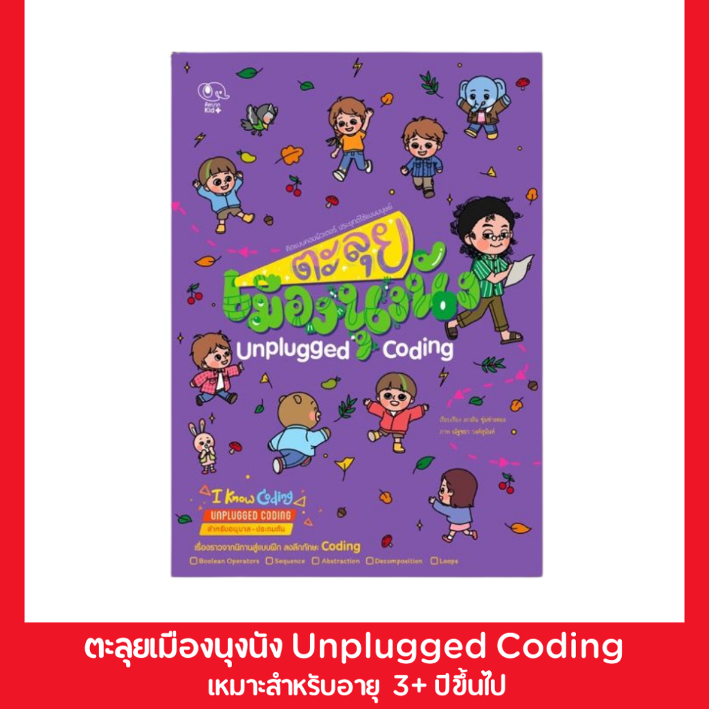 PelangiThai หนังสือแบบฝึกหัด ตะลุยเมืองนุงนัง Unplugged Coding