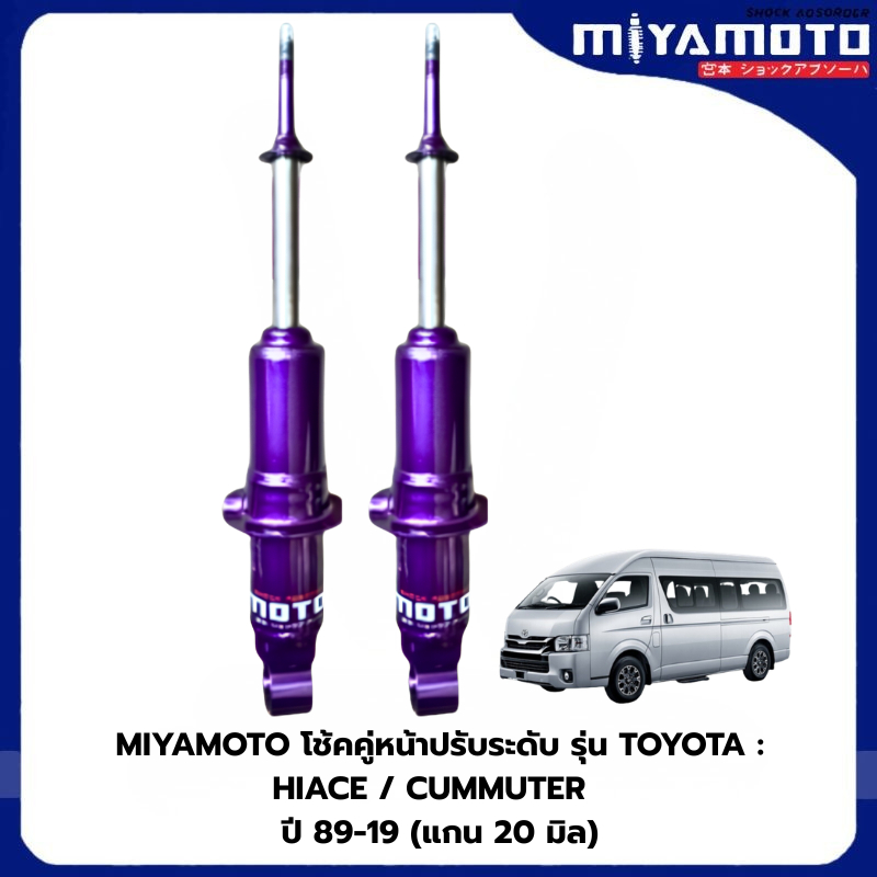 MIYAMOTO โช้คคู่หน้าปรับระดับ รุ่น TOYOTA : HIACE / CUMMUTER  ปี 89-19 (แกน 20 มิล)