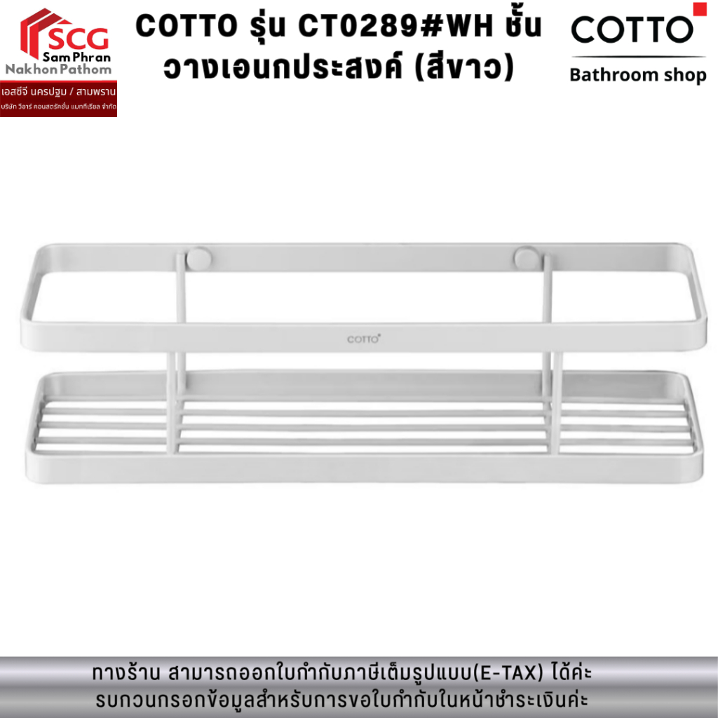 COTTO รุ่น CT0289#WH ชั้นวางเอนกประสงค์ (สีขาว)