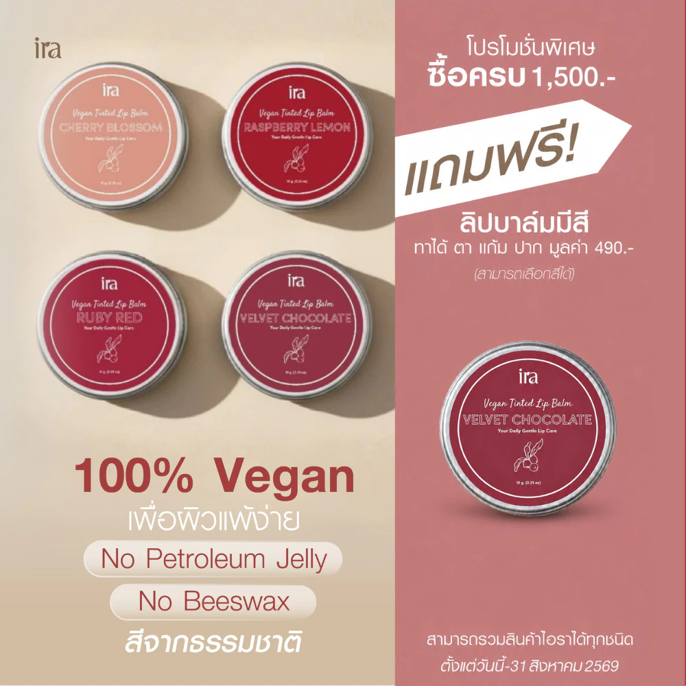 Ira Vegan Tinted ลิปบาล์มวีแกนมีสี ปากชุ่มชื้น สำหรับผิวแพ้ง่าย 10g แพคเกจตลับ