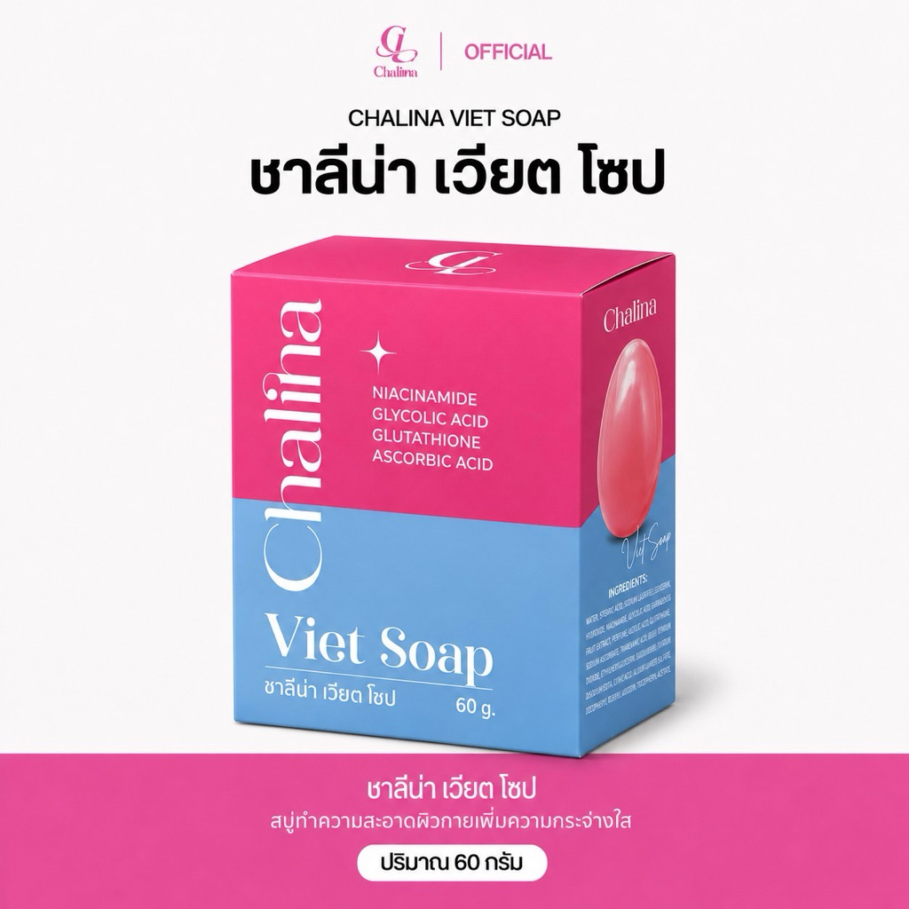 สบู่เวียต Chalina Viet Sope  ปริมาณ 60กรัม[ฟรีถุงตาข่ายตีฟอง] ทำความสะอาดผิวกาย