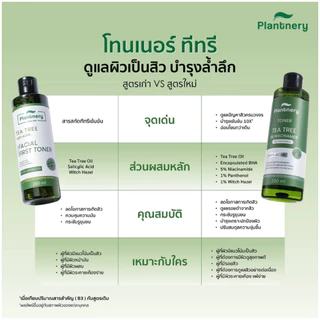 Plantnery Tea Tree First Toner 250 ml โทนเนอร์ ที ทรี สูตรช่วยลดสิว และควบคุมความมัน