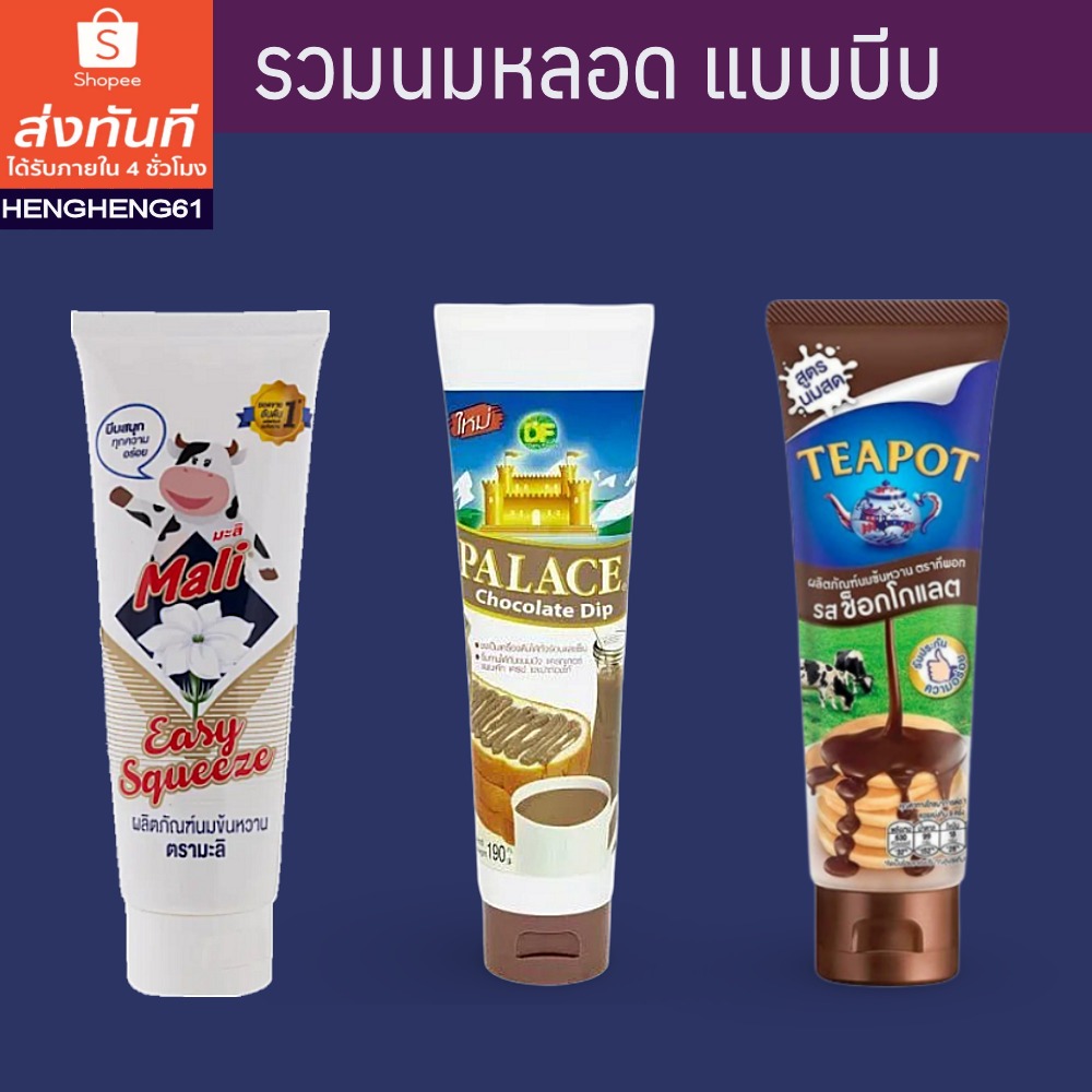 [ส่งด่วน ทุกวัน] รวมนมข้น แบบหลอดบีบ สะดวก มะลิ ทีพอท พาเลซ
